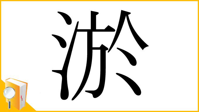 漢字「淤」