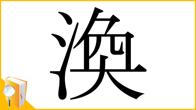 漢字「渙」
