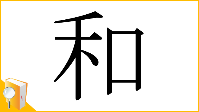 漢字「和」