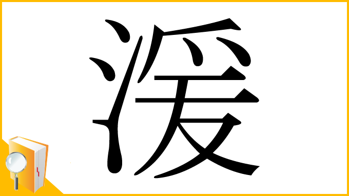 漢字「湲」