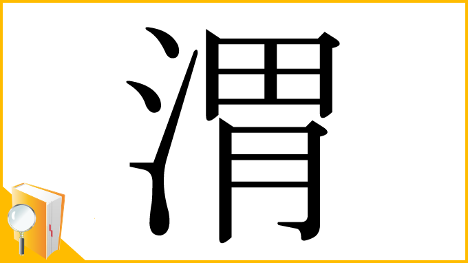 漢字「渭」