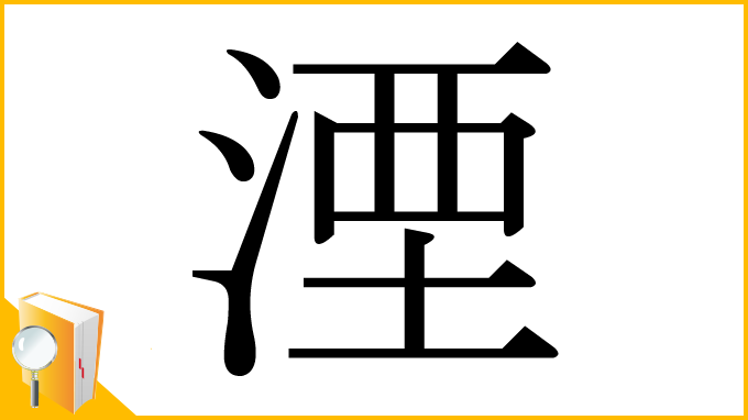 漢字「湮」