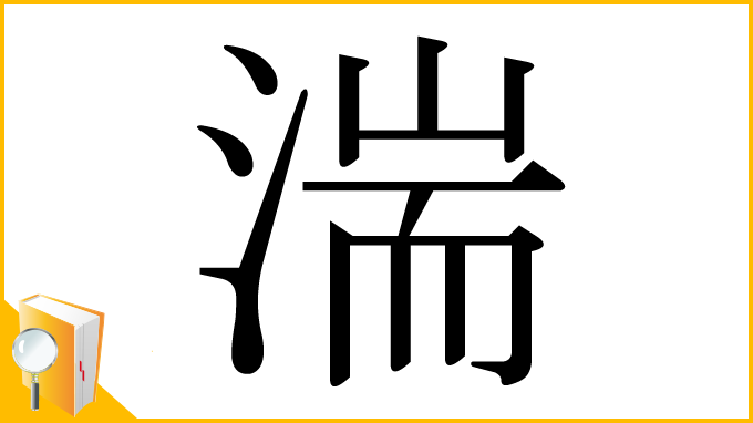 漢字「湍」
