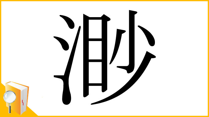 漢字「渺」
