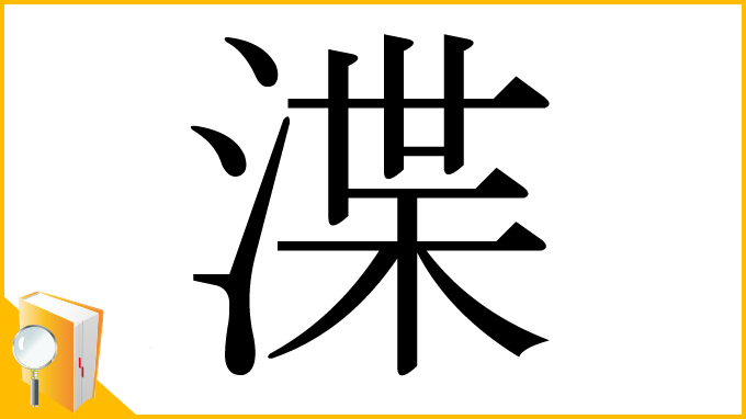 漢字「渫」