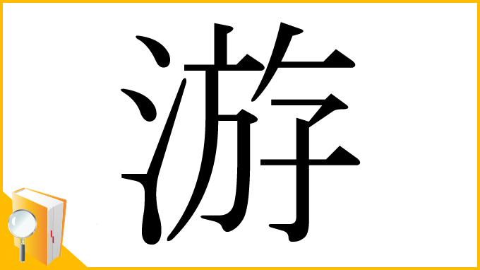 漢字「游」