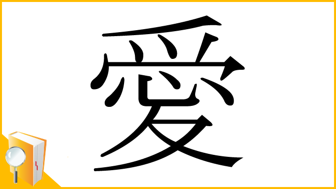 漢字「愛」の部首・画数・読み方・筆順・意味など