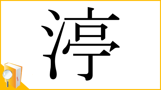 漢字「渟」