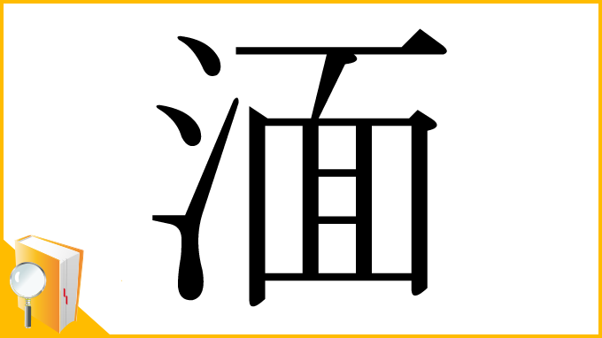 漢字「湎」