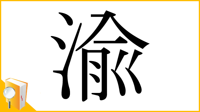 漢字「渝」