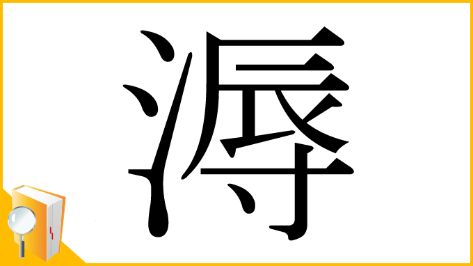 漢字「溽」