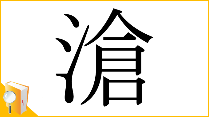 漢字「滄」