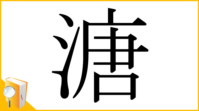 漢字「溏」