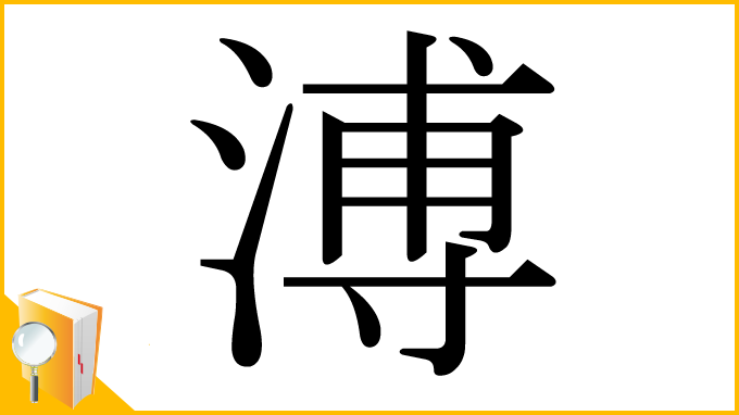 漢字「溥」