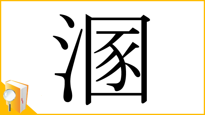 漢字「溷」