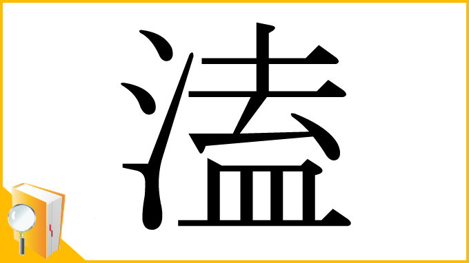 漢字「溘」