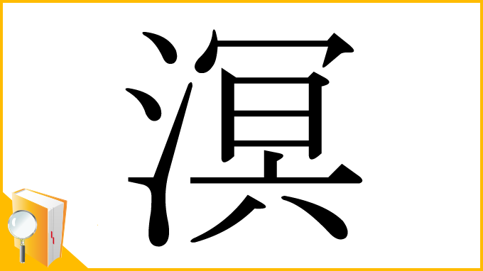 漢字「溟」