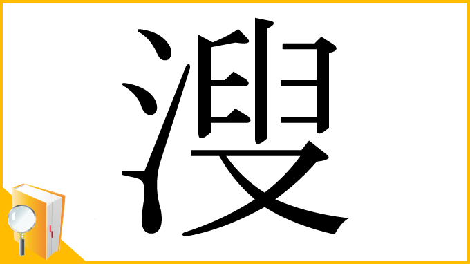 漢字「溲」