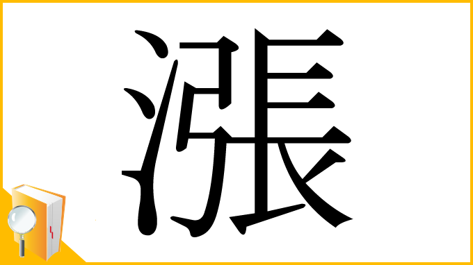 漢字「漲」