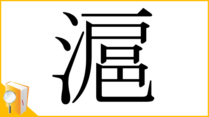 漢字「滬」