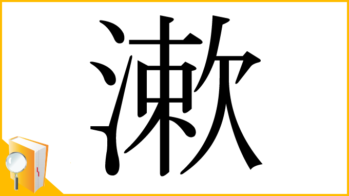 漢字「漱」