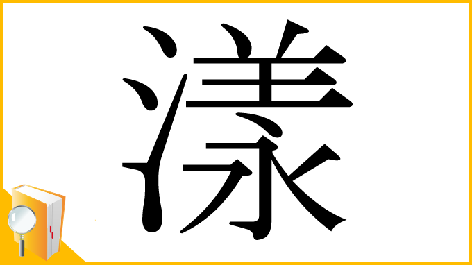 漢字「漾」