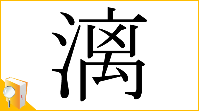 漢字「漓」