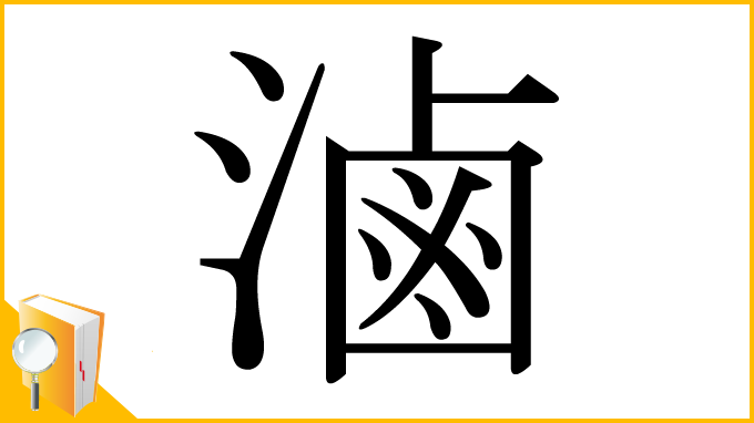 漢字「滷」