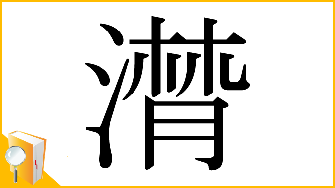 漢字「潸」