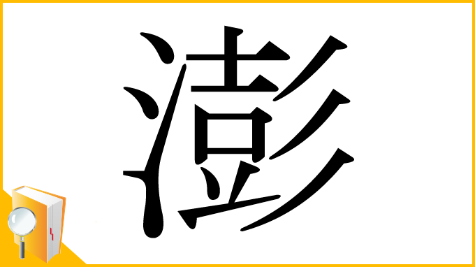 漢字「澎」