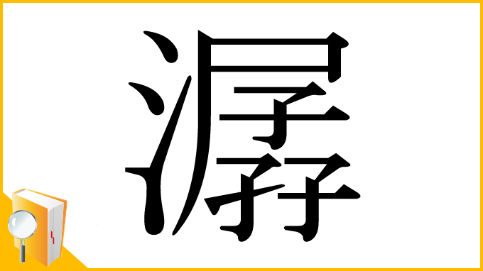 漢字「潺」