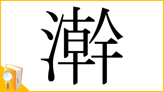 漢字「澣」