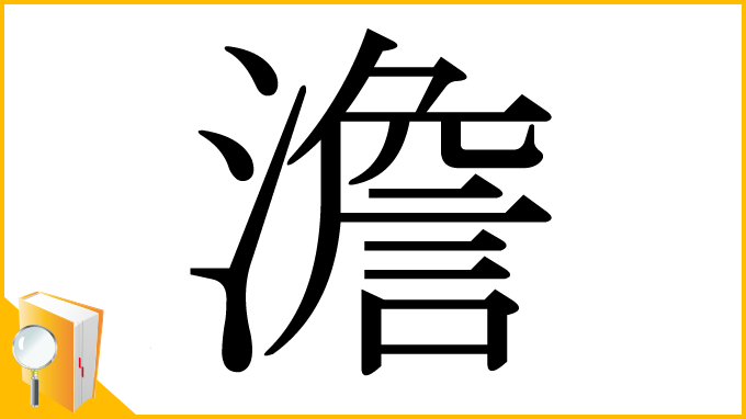 漢字「澹」