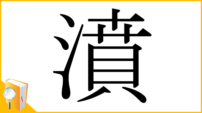 漢字「濆」