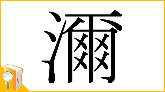漢字「濔」