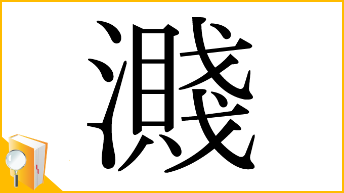漢字「濺」