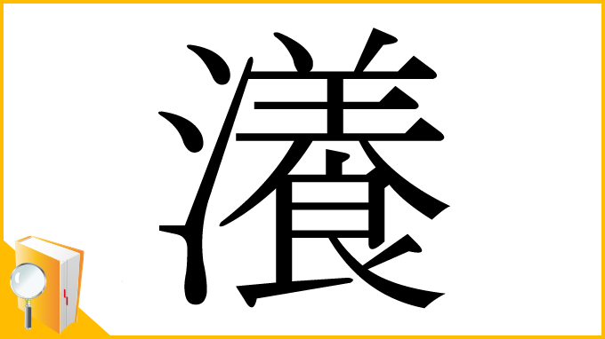 漢字「瀁」