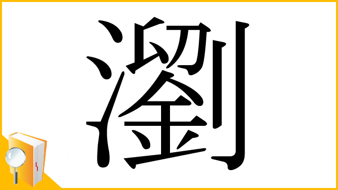 漢字「瀏」
