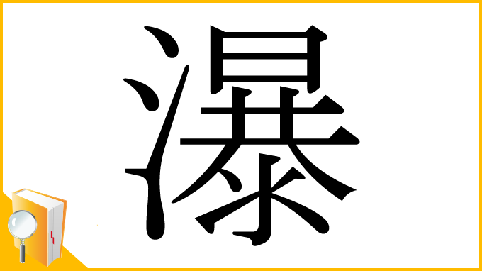 漢字「瀑」
