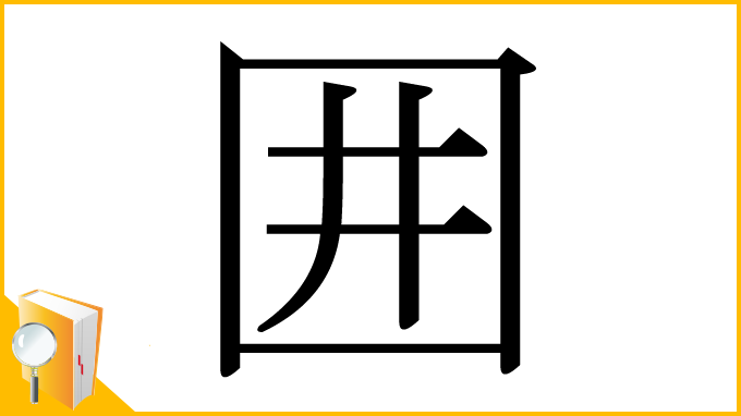 漢字「囲」