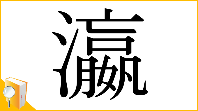 漢字「瀛」