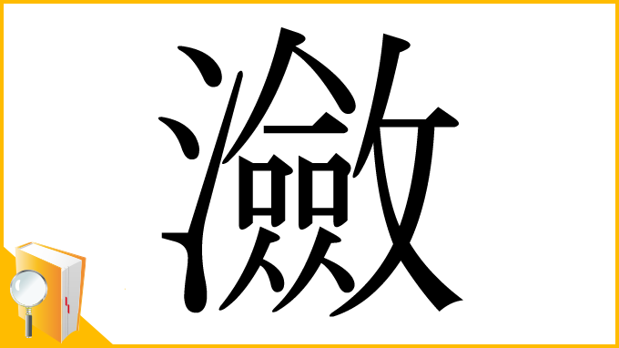 漢字「瀲」