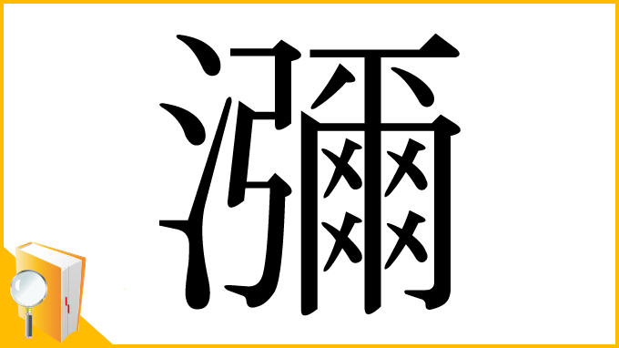 漢字「瀰」