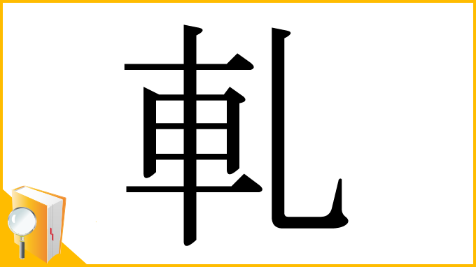 漢字「軋」