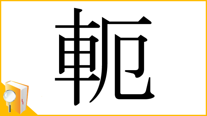 漢字「軛」