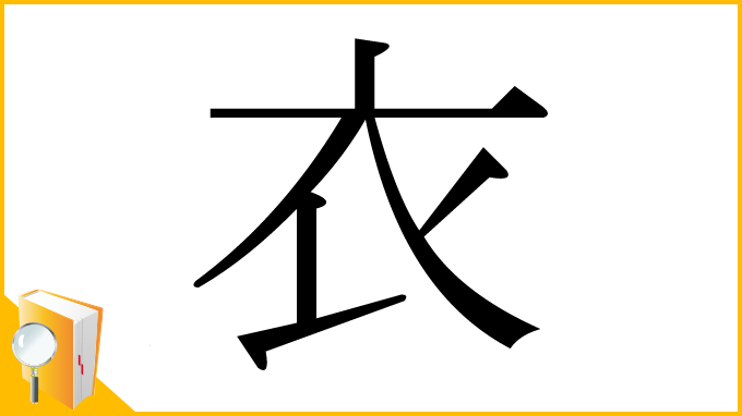 漢字「衣」