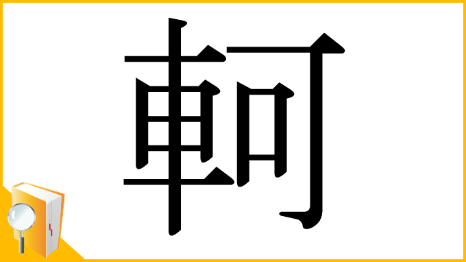 漢字「軻」