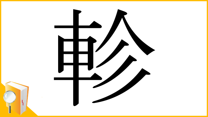 漢字「軫」