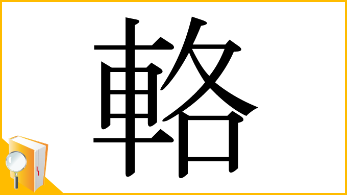 漢字「輅」