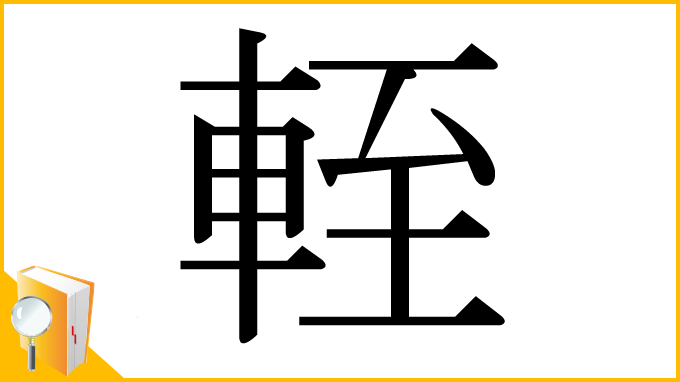 漢字「輊」